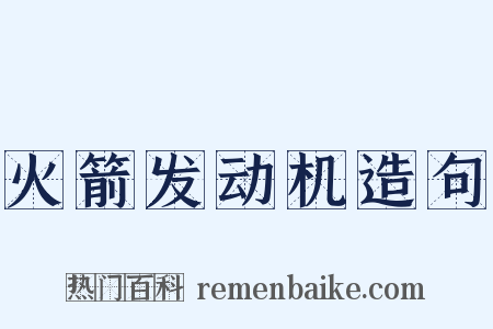火箭发动机造句是什么意思的图片